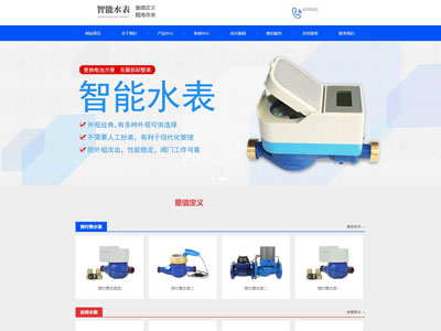 營(yíng)口智能水表生產(chǎn)制造廠家網(wǎng)站制作定制